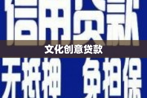 安泽文化创意贷款