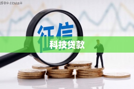 安泽科技贷款
