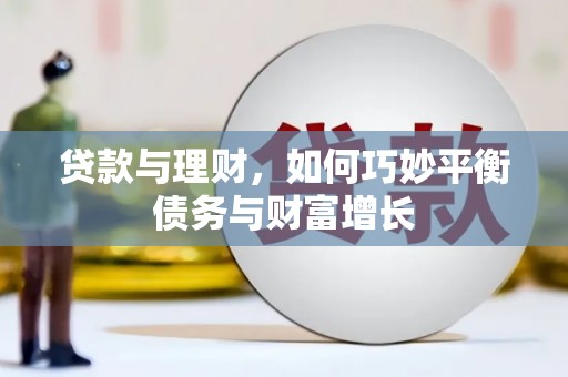 安泽贷款与理财，如何巧妙平衡债务与财富增长