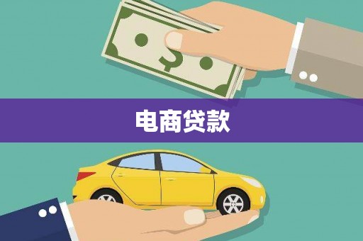 安泽电商贷款