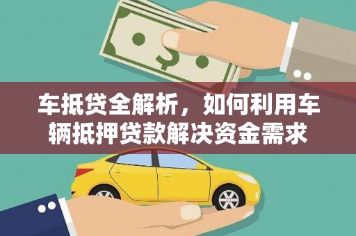 安泽车抵贷全解析，如何利用车辆抵押贷款解决资金需求
