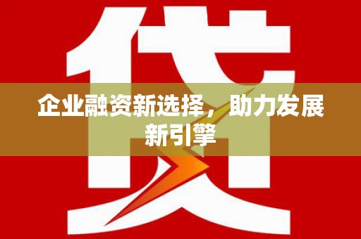 安泽企业融资新选择，助力发展新引擎
