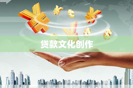 安泽贷款文化创作