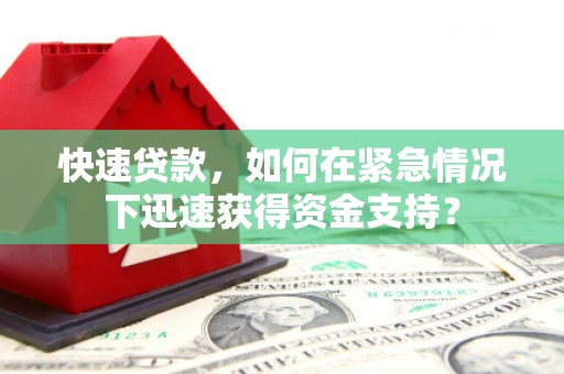 安泽快速贷款，如何在紧急情况下迅速获得资金支持？