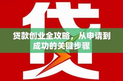 安泽贷款创业全攻略，从申请到成功的关键步骤