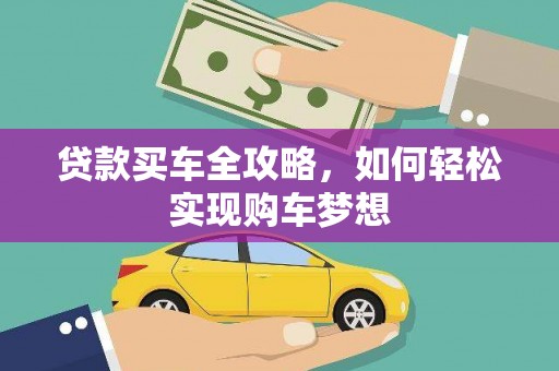 安泽贷款买车全攻略，如何轻松实现购车梦想