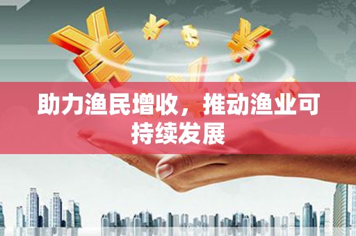 安泽助力渔民增收，推动渔业可持续发展