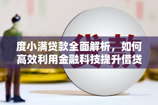 安泽度小满贷款全面解析，如何高效利用金融科技提升借贷体验
