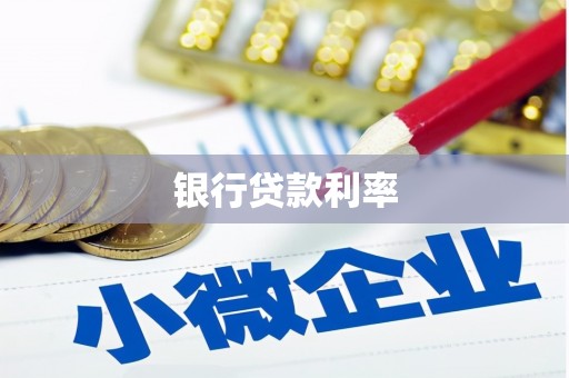 安泽银行贷款利率
