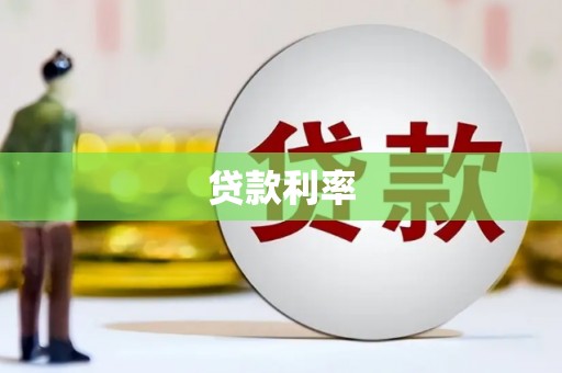 安泽贷款利率