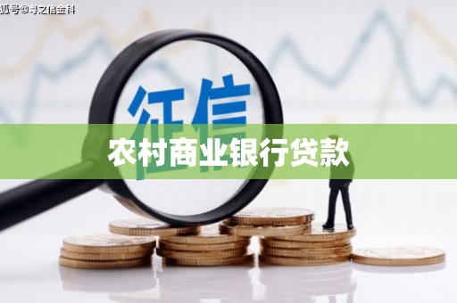 安泽农村商业银行贷款