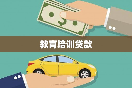 安泽教育培训贷款