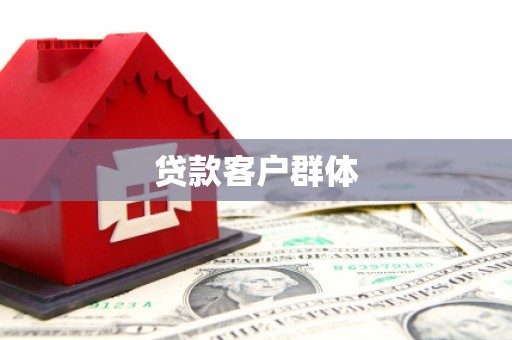 安泽贷款客户群体