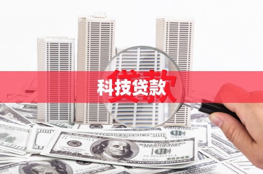 安泽科技贷款