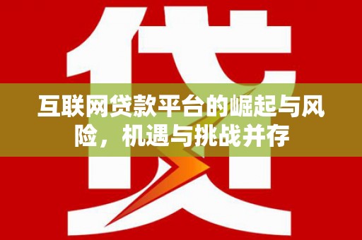 安泽互联网贷款平台的崛起与风险，机遇与挑战并存