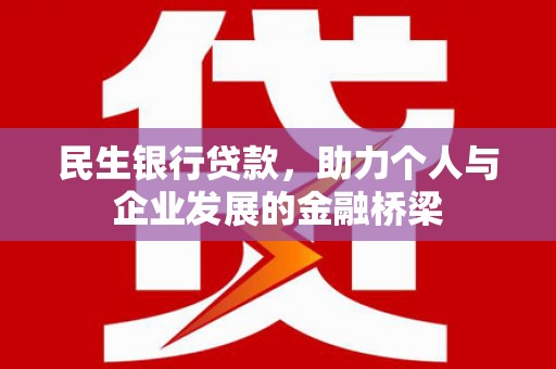 安泽民生银行贷款，助力个人与企业发展的金融桥梁