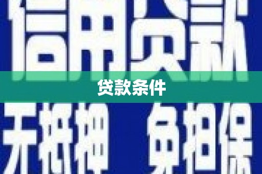 安泽贷款条件