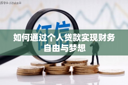 安泽如何通过个人贷款实现财务自由与梦想