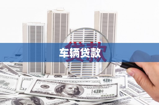 安泽车辆贷款
