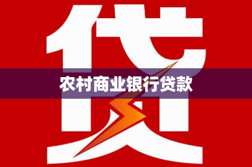 安泽农村商业银行贷款