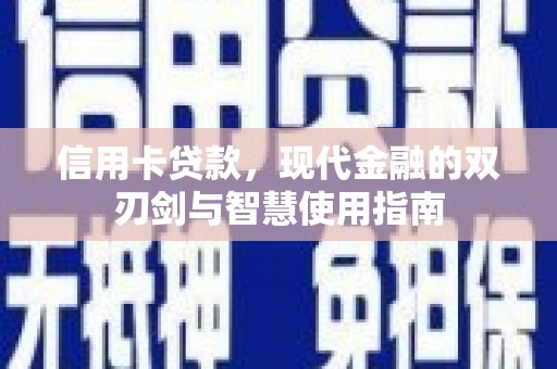 安泽信用卡贷款，现代金融的双刃剑与智慧使用指南