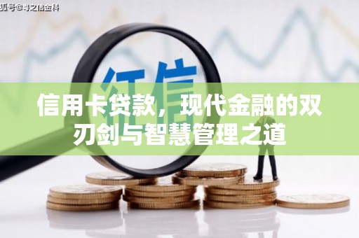 安泽信用卡贷款，现代金融的双刃剑与智慧管理之道