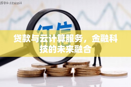 安泽贷款与云计算服务，金融科技的未来融合