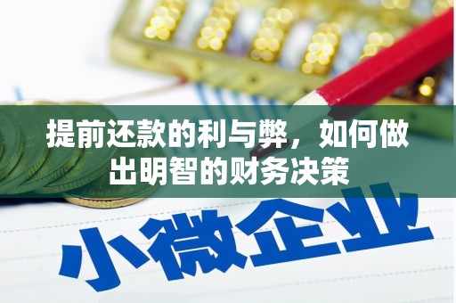 安泽提前还款的利与弊，如何做出明智的财务决策