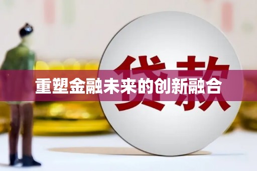 安泽重塑金融未来的创新融合