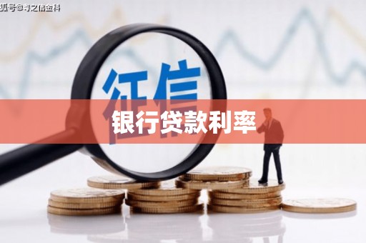 安泽银行贷款利率