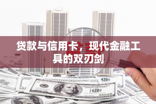 安泽贷款与信用卡，现代金融工具的双刃剑