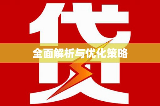 安泽全面解析与优化策略