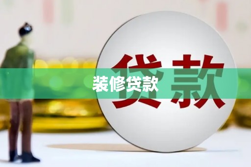 安泽装修贷款