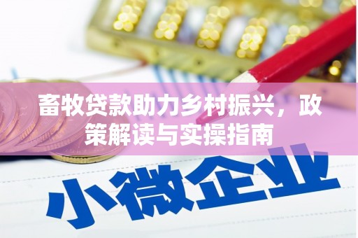 安泽畜牧贷款助力乡村振兴，政策解读与实操指南