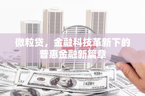 安泽微粒贷，金融科技革新下的普惠金融新篇章
