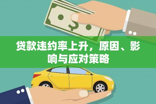 安泽贷款违约率上升，原因、影响与应对策略