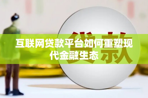 安泽互联网贷款平台如何重塑现代金融生态