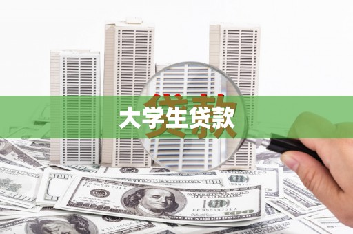 安泽大学生贷款