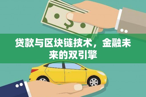 安泽贷款与区块链技术，金融未来的双引擎