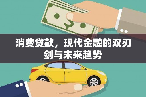 安泽消费贷款，现代金融的双刃剑与未来趋势