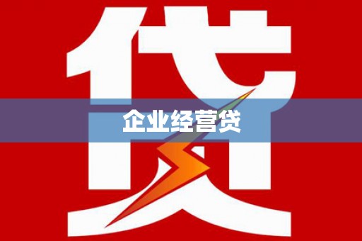 安泽企业经营贷