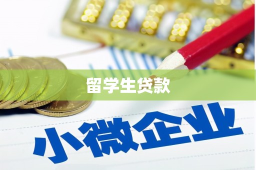 安泽留学生贷款