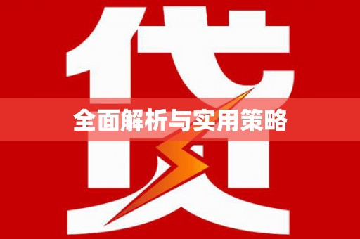 安泽全面解析与实用策略
