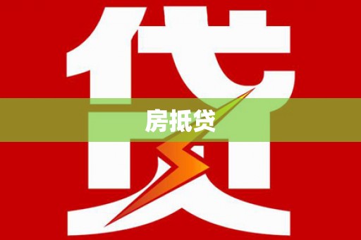 安泽房抵贷