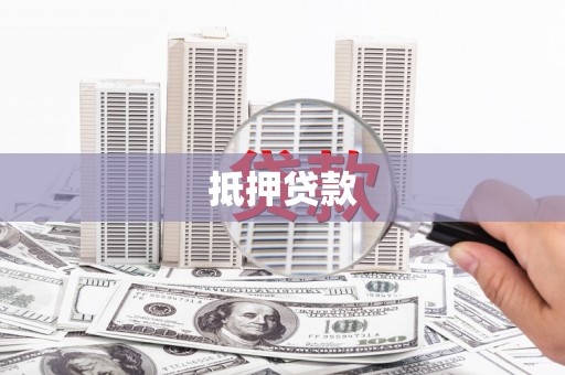 安泽抵押贷款