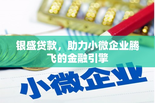 安泽银盛贷款，助力小微企业腾飞的金融引擎