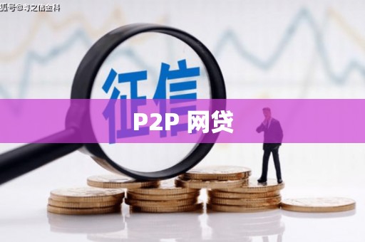 安泽P2P 网贷