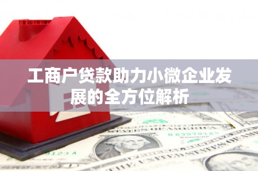 安泽工商户贷款助力小微企业发展的全方位解析