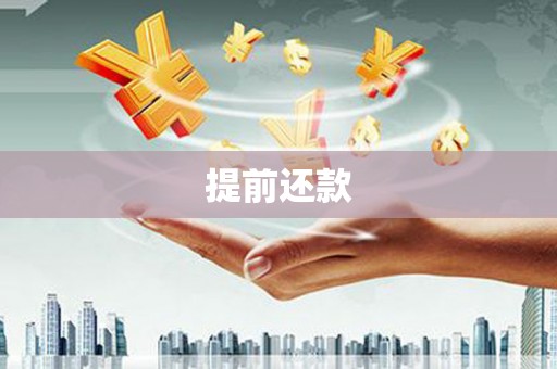 安泽提前还款