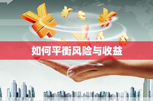 安泽如何平衡风险与收益